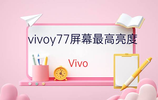 vivoy77屏幕最高亮度 Vivo Y77屏幕亮度设置